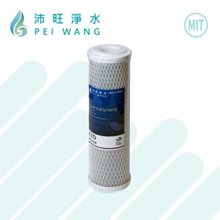 【沛旺淨水】臺灣製造 PEIWANG 10吋壓縮椰殼活性碳濾心 /柱狀活性碳濾芯CTO-第二三道，多件優惠