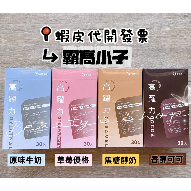 當天出貨 永德生技 霸高小子 高躍力 焦糖 牛奶 草莓 可可 口味 1盒30包 完整盒裝 兒童 成長 鈣 保健