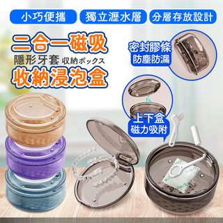 2合一牙套盒 牙套收納盒 矯正器收納盒 維持器收納盒 磁吸式牙套盒 牙齒矯正
