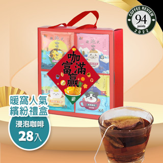 【暖窩咖啡】【繽紛禮盒】浸泡式咖啡禮盒 (28入)｜過年禮盒推薦．企業送禮．伴手禮