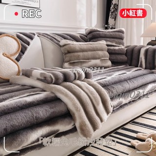 【臺灣出貨】網紅兔毛絨沙發墊 沙發套 沙發巾 沙發毯 可客製 冬季加厚毛絨坐墊 防滑 兩人三人坐一貴妃沙發套罩巾