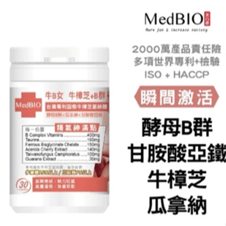 快速出貨 美百優 牛B女 牛樟芝 B群 膠囊∣30入∣酵母B群X甘胺酸亞鐵X瓜拿納萃取天然咖啡