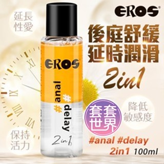 EROS｜delay後庭二合一潤滑液｜100ml 暢享前列腺高潮，多種需求，一瓶搞定！情趣用品