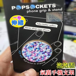 美國 popsockets 泡泡騷 可伸縮氣囊手機支架 指環支架 懶人支架 手機座 手機架 超薄立架 直播追劇 桌面支架