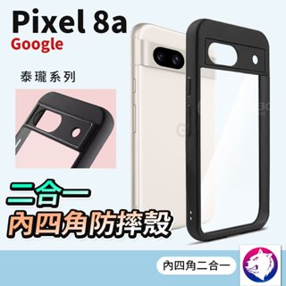 Google Pixel 8a 手機殼 二合一內四角防摔殼 防摔邊框手機殼 防撞殼 保護殼 適用 Pixel8a手機殼