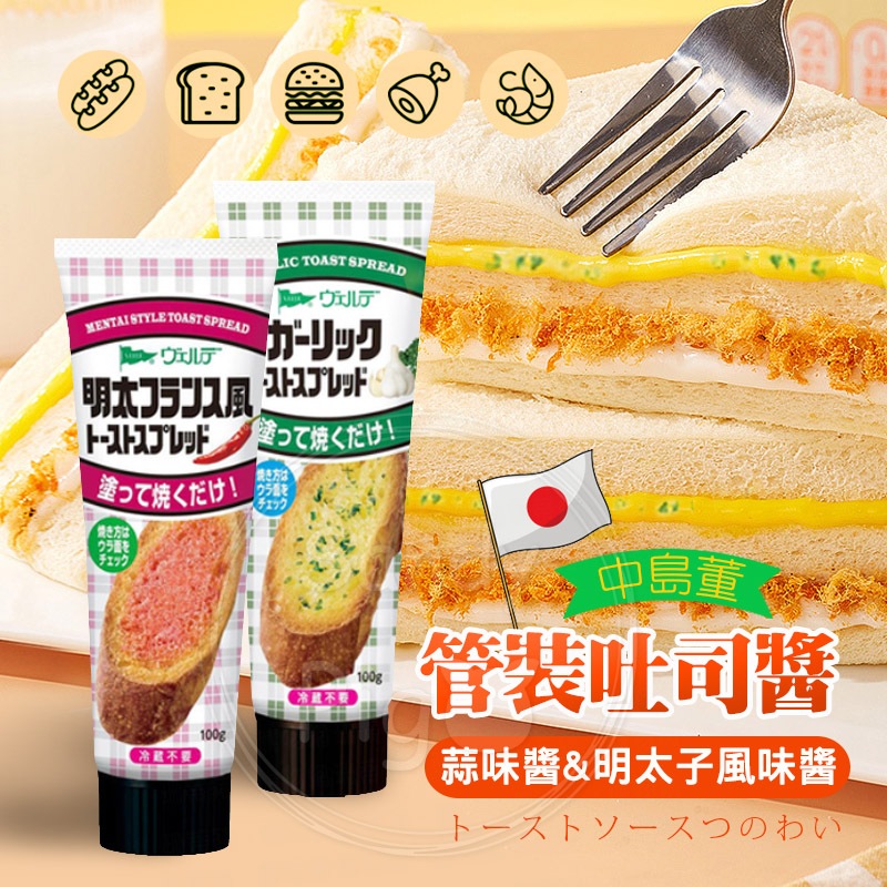 日本kewpie 中島董管裝吐司醬100克 蒜味抹醬 明太子風味醬 QP 法式吐司 醬 沾醬 烤土司醬