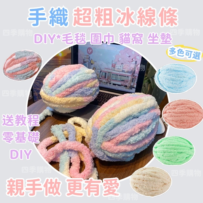 🌸贈送鉤針🌸冰條冰島絨 貓尾巴毛線 特粗冰條線 貓尾紗 diy材料包 超粗毛線 坐墊編織 貓窩坐 手工編織 圍巾蓋毯編織