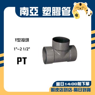 🚚蝦店隔日速達🔥南亞 PVC塑膠管 水管三通 T型給水接頭 水管 接頭 三通 排T PT 1"~2 1/2"