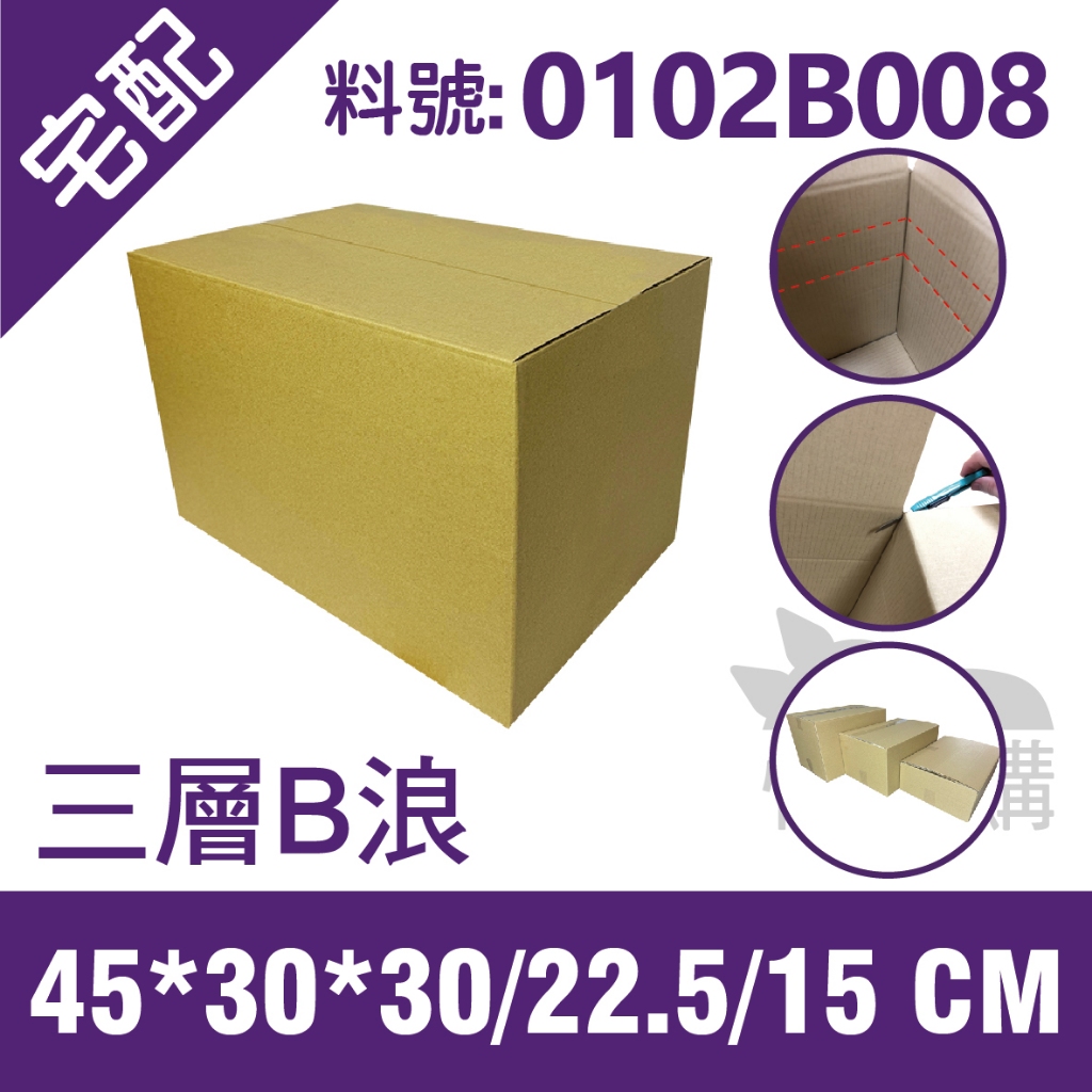 【紙箱龍快捷購】可調整高度｜45*30*30CM 紙箱｜三層B浪｜超商紙箱、宅配紙箱