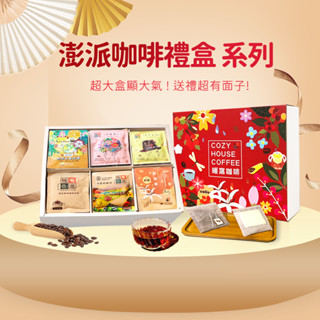 【暖窩咖啡】澎湃系列咖啡禮盒 (36入) 過年禮盒推薦．ESG永續禮盒．企業送禮．伴手禮