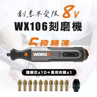 WORX 威克士 WX106 8V刻磨機電磨筆 電磨 DIY 迷你鋰電刻磨機 雕刻研磨手作模型
