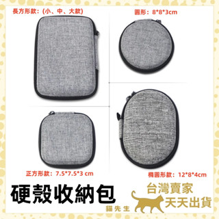 現貨臺灣出 4款硬殼包 圓形 方型硬殼包 耳機收納盒 線材 充電線收納 充電頭收納 收納包 防撞包 隨身包 硬殼 EVA