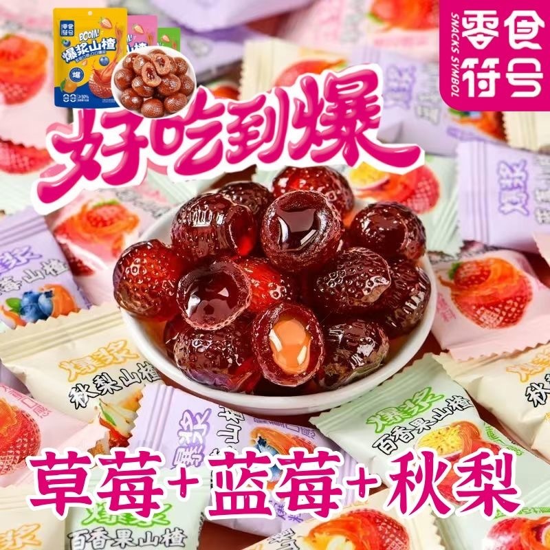 爆漿草莓藍莓山楂球爆汁水果夾心蜜餞果脯果糕美味小零食獨立包裝 CEHO