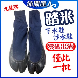 【✯休閒達人✯】臺灣現貨！踏米 下水鞋 零碼出清！ 涉水鞋 採蚵鞋 農作鞋 防滑鞋 鞋襪 僅此一批