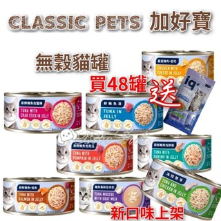 毛球寵物 CLASSIC PETS 加好寶 無穀貓罐 80 g 鮪魚 雞肉起司 羊奶 鮭魚 鮮蝦 海陸雙享