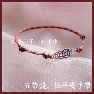❤️‍🔥蝦皮隔日到｜五色線手環｜手工編織｜五色蠟線｜925純銀｜五帝錢｜避邪｜保平安｜紅線手環｜親子手環｜情侶手環