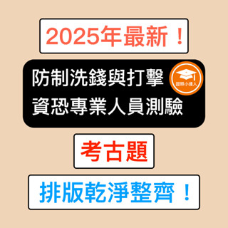 證照小達人-2025年最新！ 防制洗錢與打擊資恐專業人員測驗 考古題 精選題庫 電子檔 金融證照