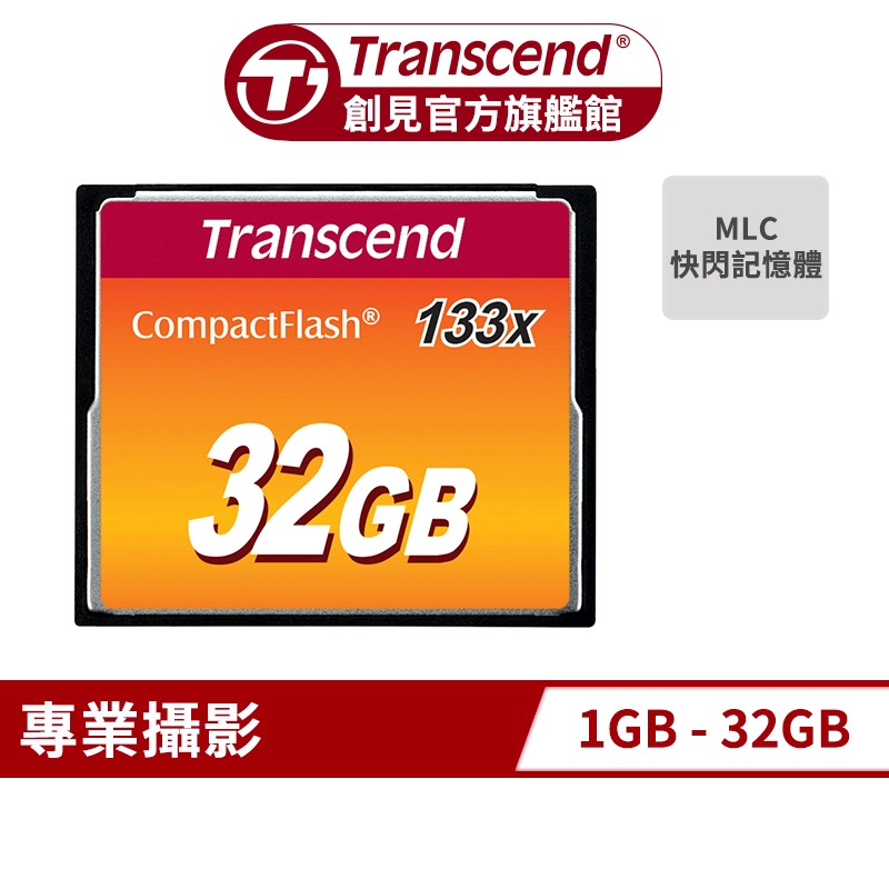 Transcend 創見 CF133 CompactFlash 133 記憶卡 CF卡 相機記憶卡
