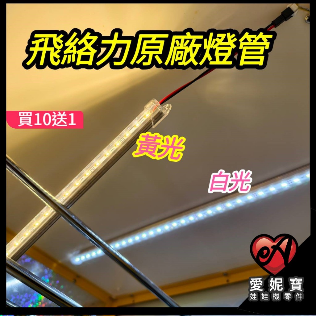 飛絡力細燈管 12V 娃娃機 燈條  LED 黃光 極白光 超亮燈條 飛絡力機台皆適用【I211】