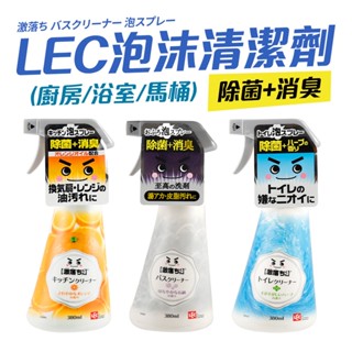 【挑戰全網最便宜】 LEC 廚房 浴室 馬桶 清潔劑 380ml 日本製