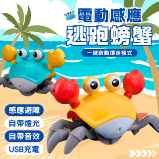 秒出免運🌸電動感應螃蟹 USB充電 感應跑跑螃蟹 感應逃跑螃蟹 自動感應螃蟹 音樂螃蟹 燈光螃蟹 電動螃蟹 感應螃蟹