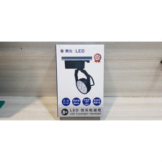 舞光牌LED-TRSM8DR3微笑軌道燈系列 LED軌道投射燈8W