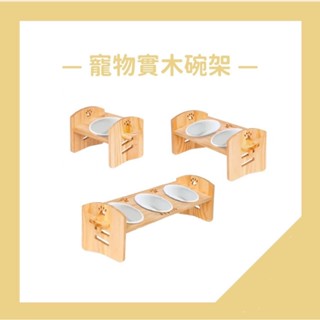 【汪寶】寵物實木碗架 寵物碗架 貓碗架 可調節 寵物木碗架 狗狗碗架 木製碗架 雙碗架 單碗架 斜面碗架
