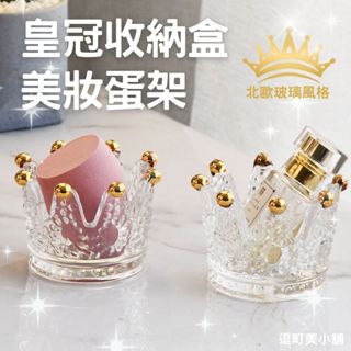 (玻璃皇冠設計)美妝蛋架 桌上收納盒 口紅架 描金玻璃皇冠 飾品收納 燭臺