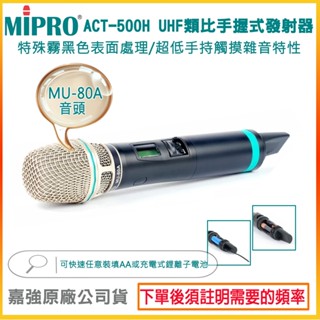 【MIPRO 嘉強】ACT-500H (MU-80A)UHF類比手握式發射器 嘉強原廠公司貨