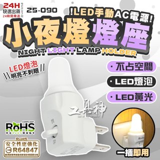 工具神 臺灣製 合格 黃光 LED手動 小夜燈 臺灣插座設計 夜燈 造型小夜燈 小夜燈 照明燈 房間燈 安全燈 立體造型