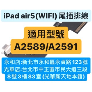 APPLE IPAD AIR5 (WIFI) 10.9" 尾插排線 充電排線 充電孔 現場維修 ！極速修！