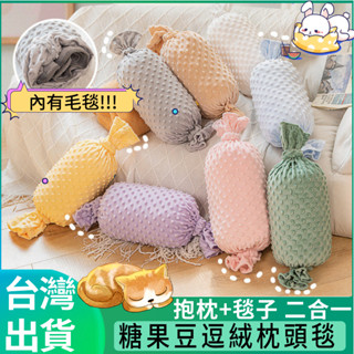 全館最高折300元【臺灣現貨】🎉荳豆絨二合一糖果圓柱枕＋毯子(可拆洗)！小毯子午睡枕午睡靠墊靠枕防撞抱枕長抱枕 抱睡枕
