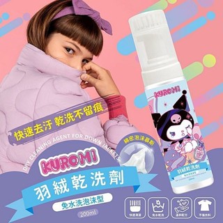御衣坊~酷洛米閃耀星球羽絨乾洗劑(200ml) DS024467