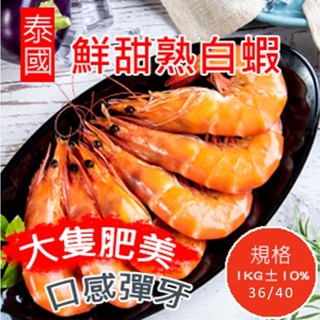 【好味市集】泰國冷凍熟白蝦/1公斤/約33隻