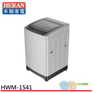 (輸碼95折 HEMAL95UB)HERAN 禾聯 15KG 全自動洗衣機 HWM-1541