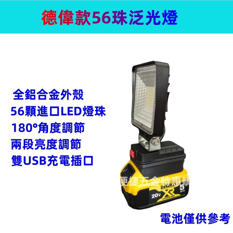 全新 德偉款 工作燈 照明燈 維修燈 探照燈 56燈珠 適用德偉款鋰電池插腳 LED工作燈 露營燈  釣魚燈 泛光燈