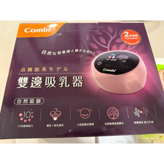 COMBI 自然吸韻雙邊電動吸乳器LX 二手 9成新