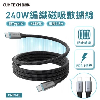 只有一條CUKTECH酷態科 磁吸收納編織充電傳輸線CMC615 雙TYPE-C 240W 6A快充 1.5M