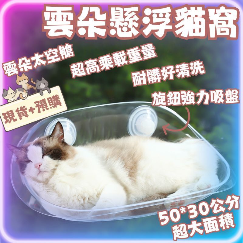 雲朵懸浮貓窩【現貨快出、超商免運】貓吊床 貓跳台 貓窩 吸盤貓窩 貓咪跳台 貓咪吊床 太空艙 寵物床 免打孔
