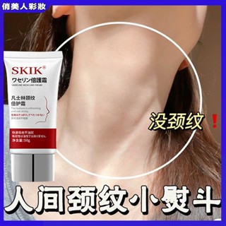 去頸紋神器！！SKIK凡士林頸紋倍護霜 頸紋 頸紋霜 頸部護膚 淡化細紋 護頸霜 嫩白肌膚 護膚保濕美頸霜 手腳 倍護霜