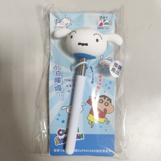 蠟筆小新 限量 小白 伸縮 超級悠遊卡