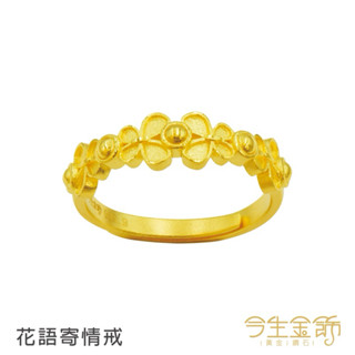 景福珠寶銀樓✨純金✨黃金戒指 今生金飾 花 造型 戒指 💕花語寄情💕