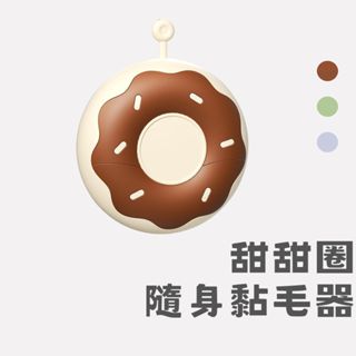 24H速出🔥【阿明先森】甜甜圈隨身黏毛器 迷你黏毛器 隨身黏毛 隨身攜帶 隨撕即用 滾筒黏毛器 隨手黏 可撕式 滾筒式