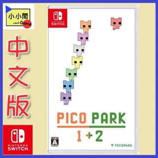 桃園 小小間電玩 領卷9折 Switch NS PICO PARK 1+2 疊疊貓 日版中文 多人遊戲 派對遊戲