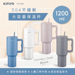 免運★千百蝶★ KINYO 耐嘉 不鏽鋼大容量保溫杯1.2L 保溫杯 KIM-3025 大容量保溫杯 不銹鋼保溫杯