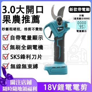 【臺灣8H發貨】鋰電剪枝機牧款電剪（修枝剪）18V鋰電通用電剪樹枝防剪手機製 電動剪枝機電動剪刀一體式強力