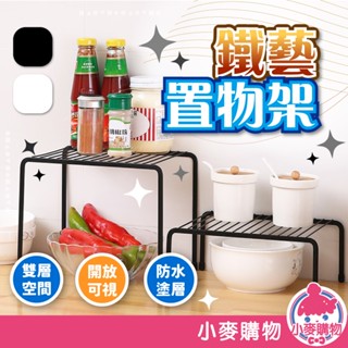 鐵藝置物架 調味品收納架 廚房置物架 置物架 日式鐵藝廚房置物架 增高架 層架 鞋櫃層架 收納【小麥購物】【C550】