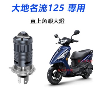 【 大地名流2.0/ 新名流125 直上LED魚眼大燈】 LED大燈 雙色 H4 H17 小魚眼 直上魚眼 黃光 燈泡
