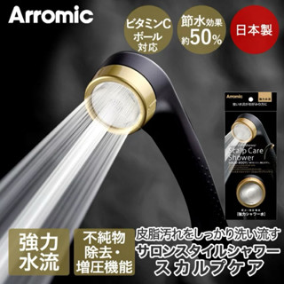 🔰花男宅急店 🚨隔日到貨【全新正版】日本 Arromic SSC-24N SSK-24N 沙龍級 省水 蓮蓬頭