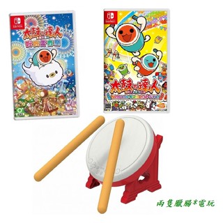 【兩隻臘腸】良值 NS Switch Hori 二代 三代 太鼓 太鼓遊戲片組合 (支援PC PS4 Switch)